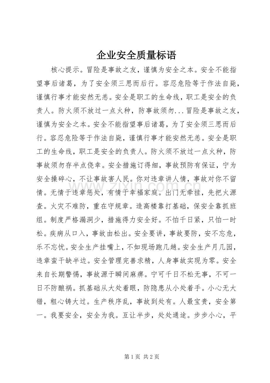 企业安全质量标语.docx_第1页