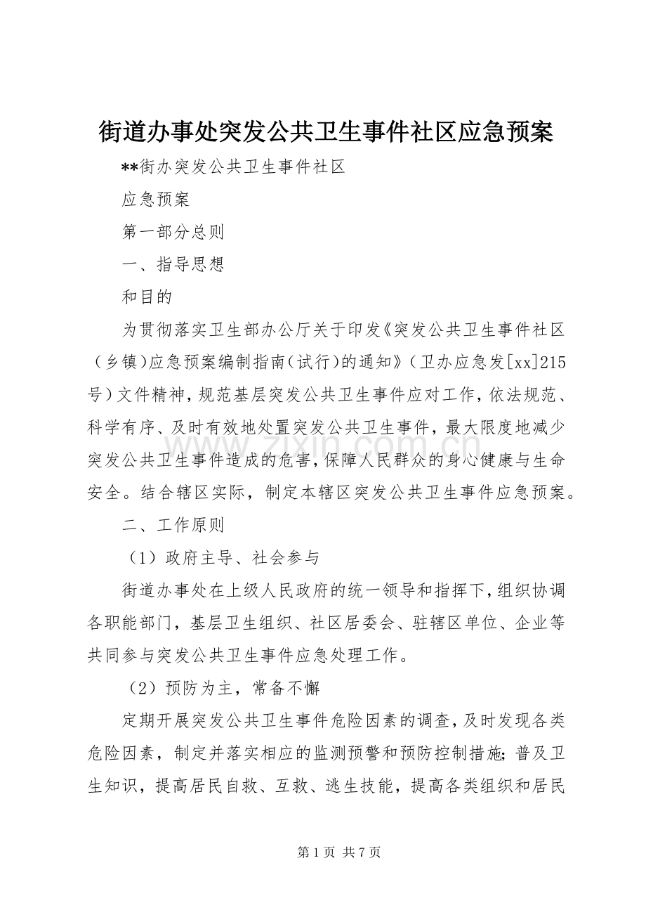 街道办事处突发公共卫生事件社区应急处理预案.docx_第1页