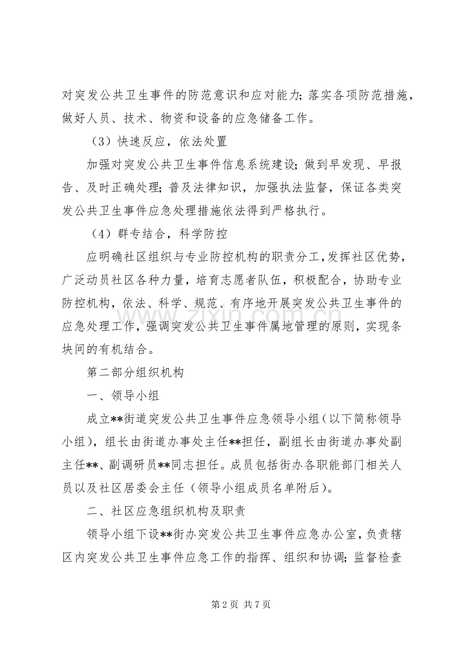 街道办事处突发公共卫生事件社区应急处理预案.docx_第2页