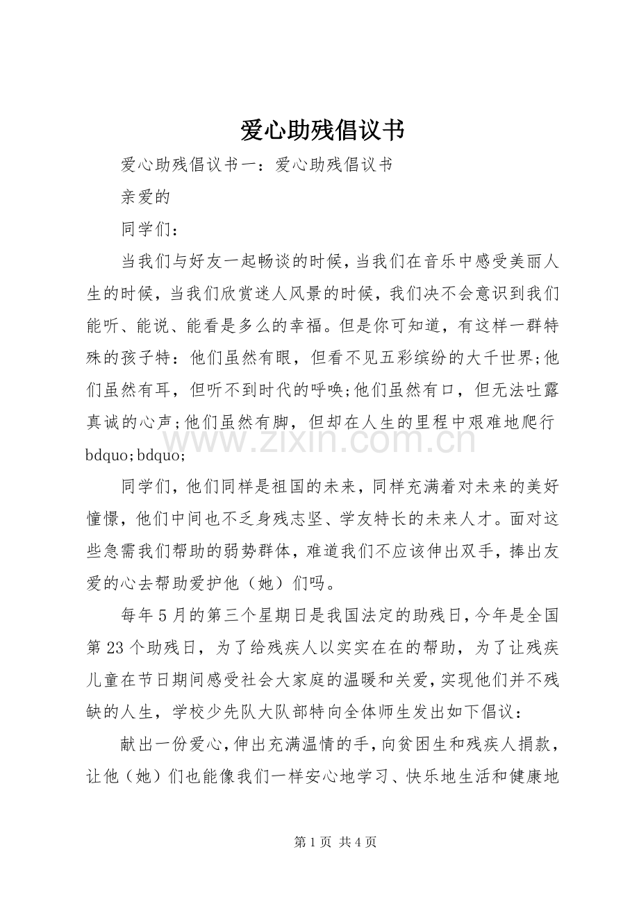 爱心助残倡议书.docx_第1页