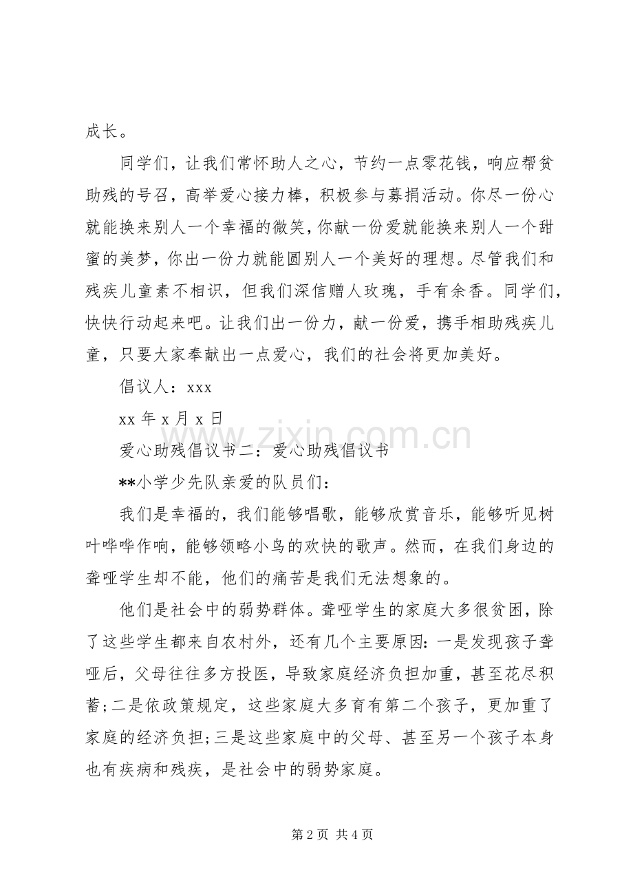 爱心助残倡议书.docx_第2页