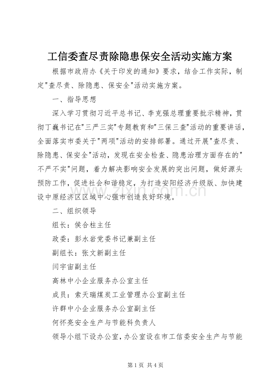 工信委查尽责除隐患保安全活动方案.docx_第1页