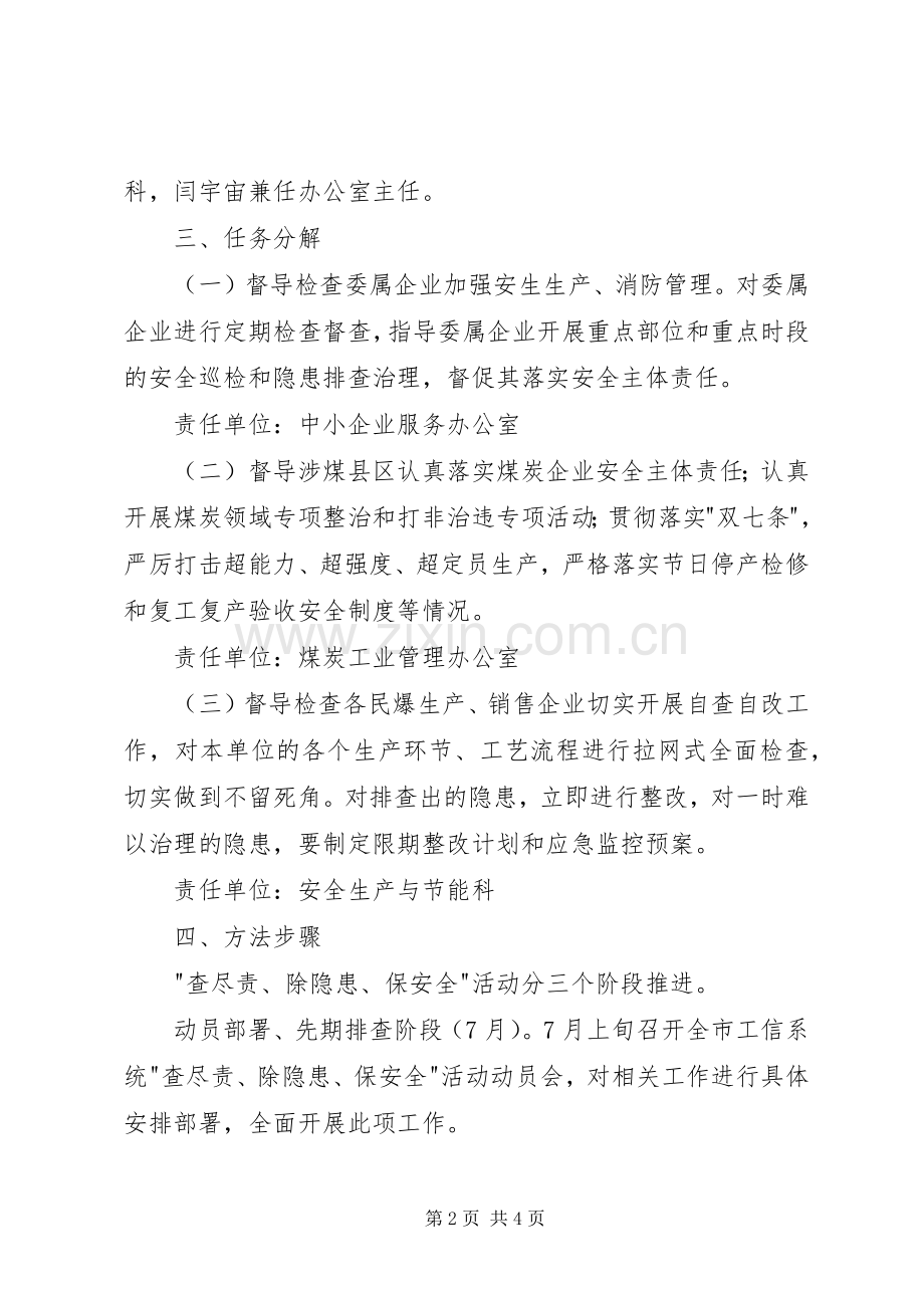 工信委查尽责除隐患保安全活动方案.docx_第2页