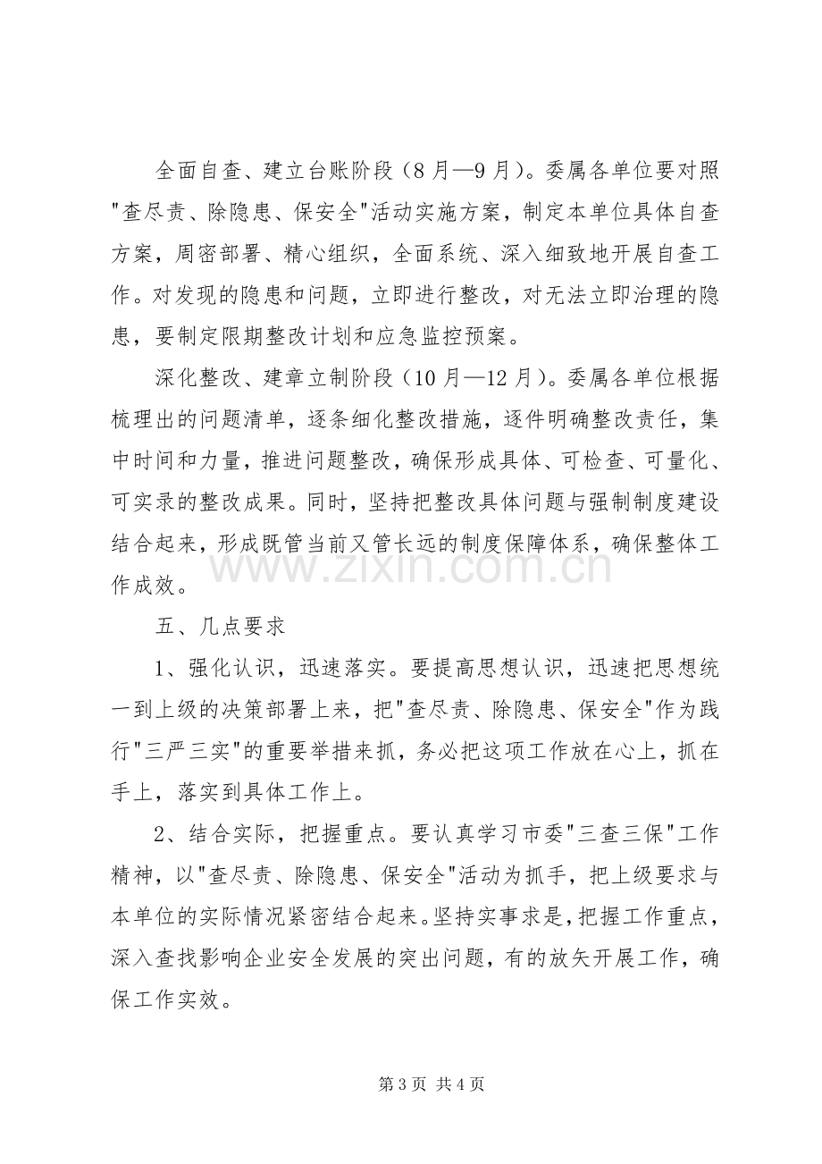 工信委查尽责除隐患保安全活动方案.docx_第3页