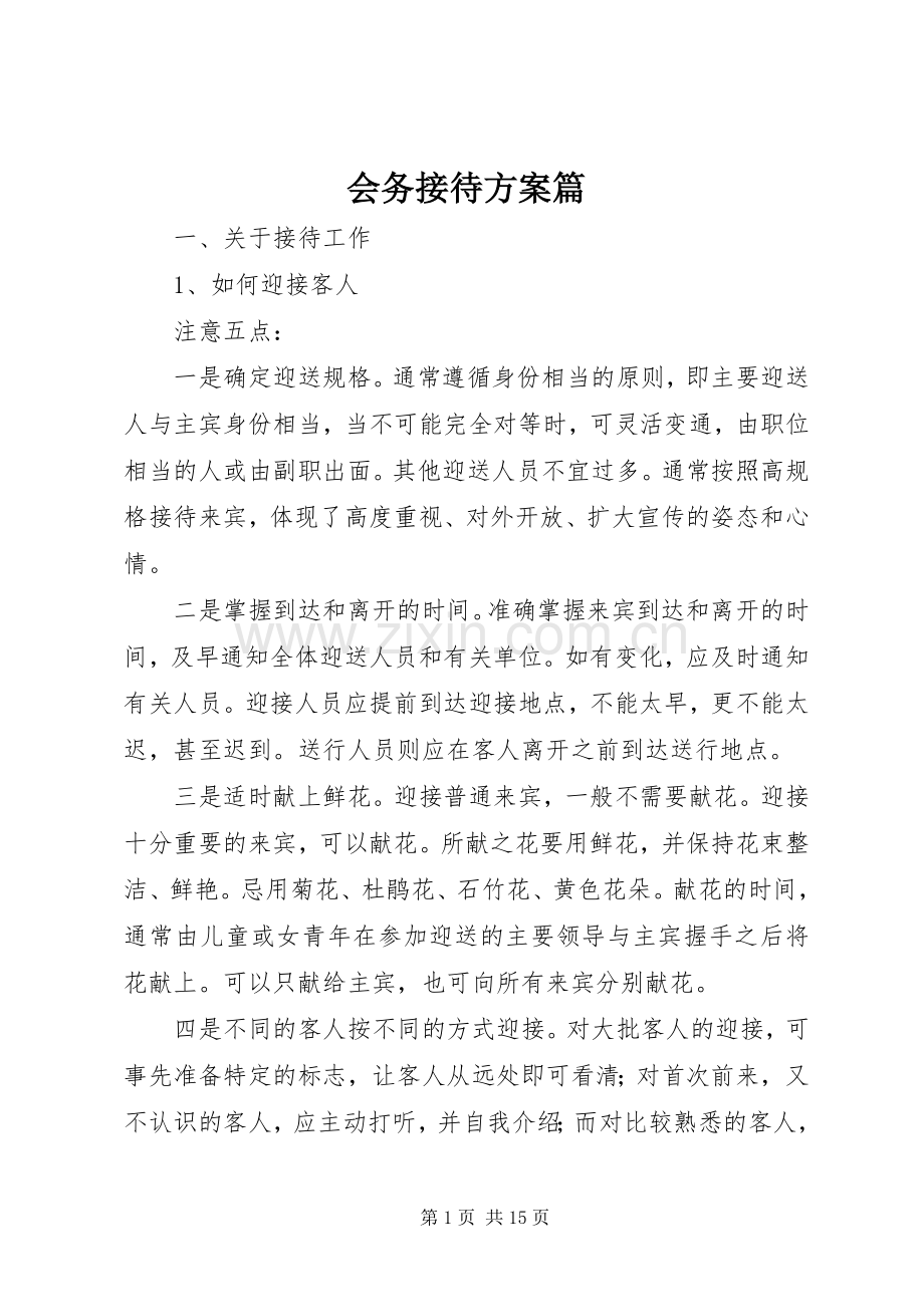 会务接待实施方案篇 .docx_第1页