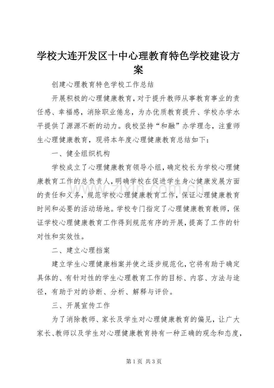 学校大连开发区十中心理教育特色学校建设实施方案.docx_第1页