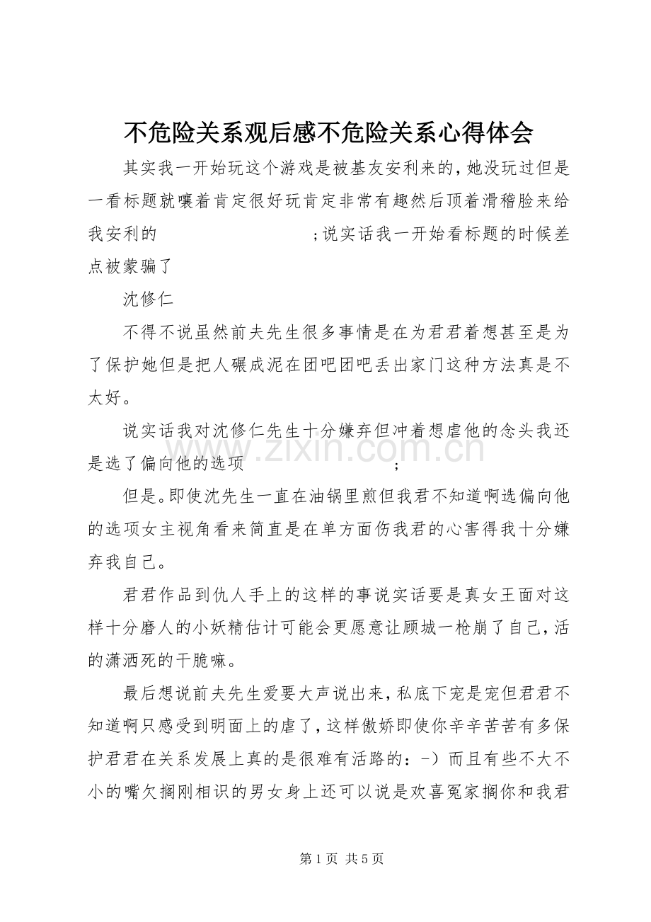 不危险关系观后感不危险关系心得体会.docx_第1页