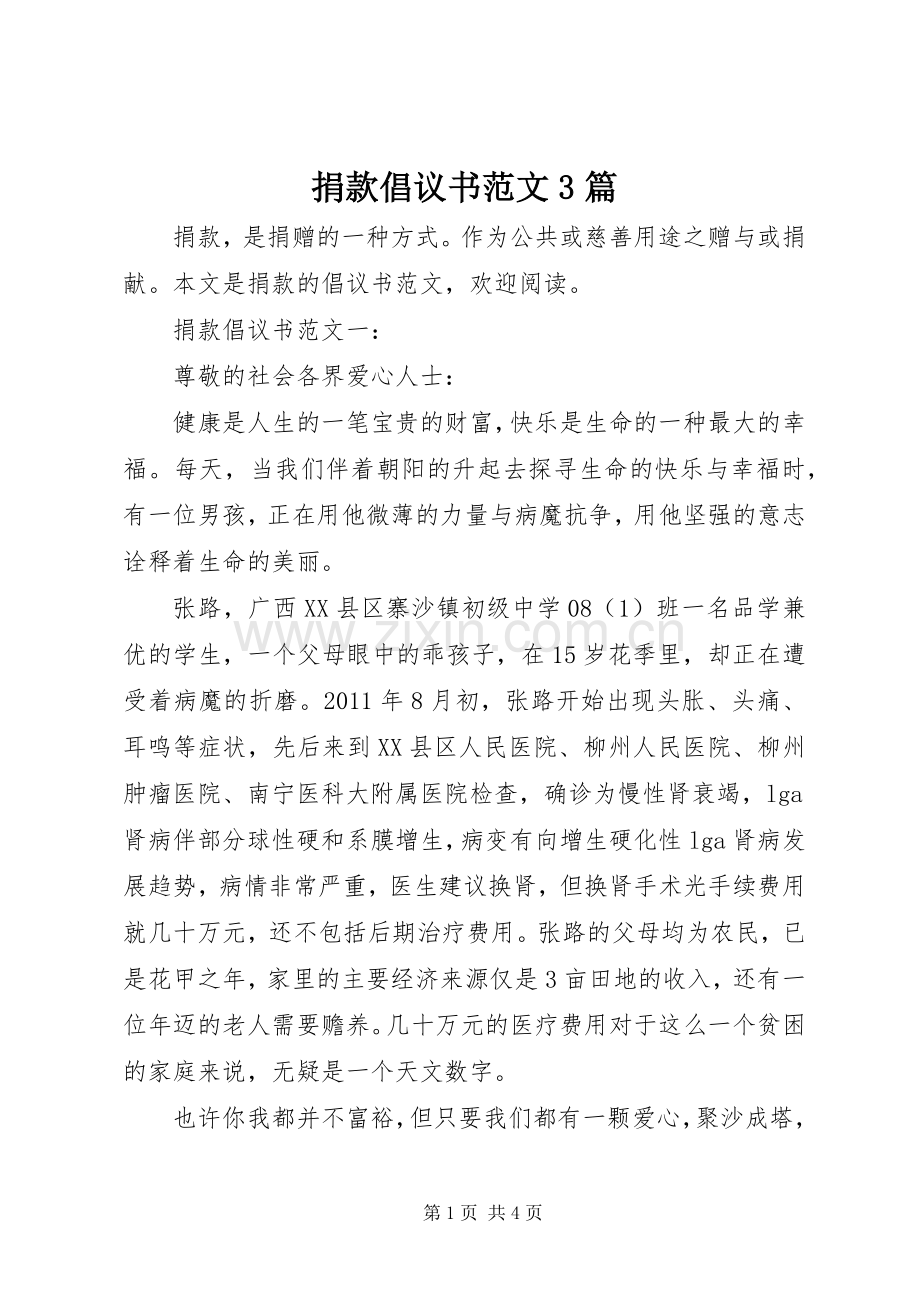 捐款倡议书范文3篇.docx_第1页