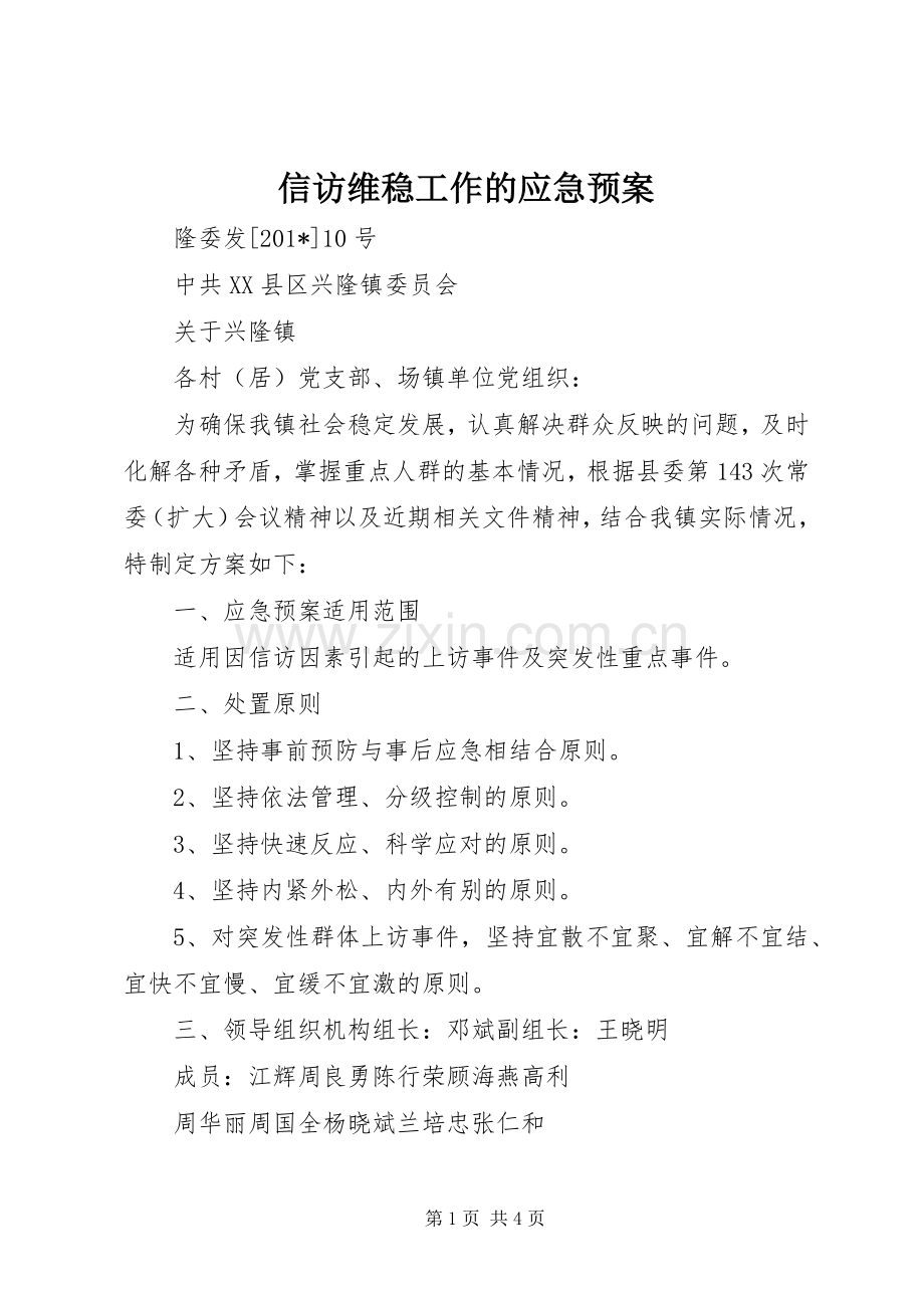 信访维稳工作的应急处置预案.docx_第1页