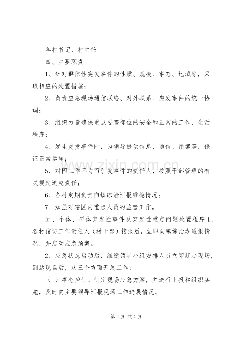 信访维稳工作的应急处置预案.docx_第2页