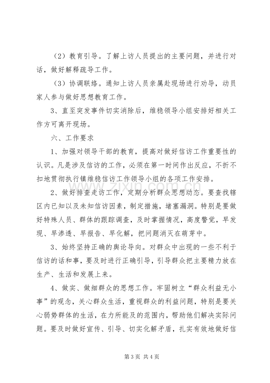 信访维稳工作的应急处置预案.docx_第3页