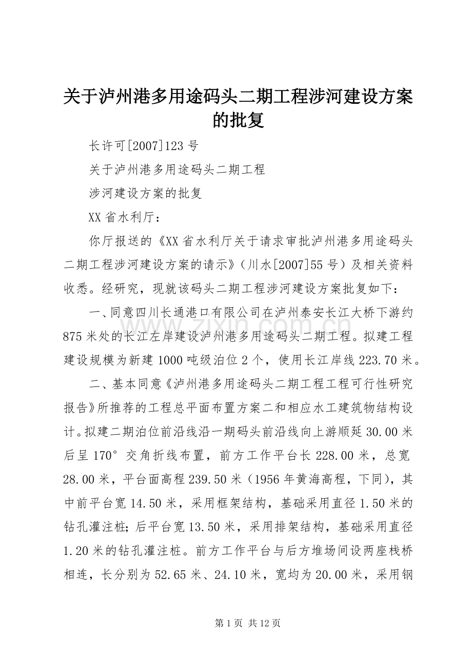 关于泸州港多用途码头二期工程涉河建设实施方案的批复.docx_第1页