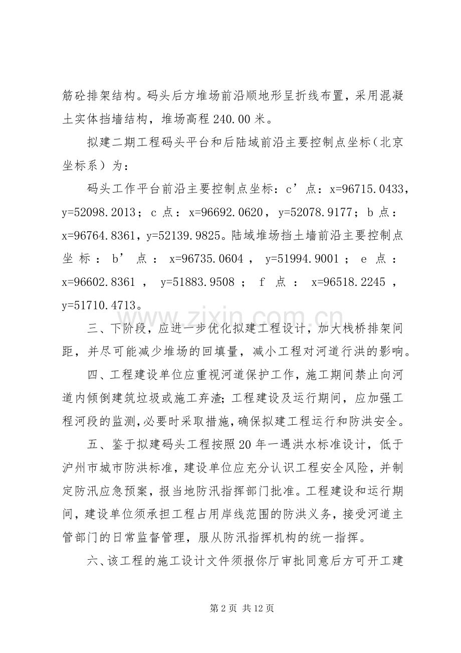 关于泸州港多用途码头二期工程涉河建设实施方案的批复.docx_第2页