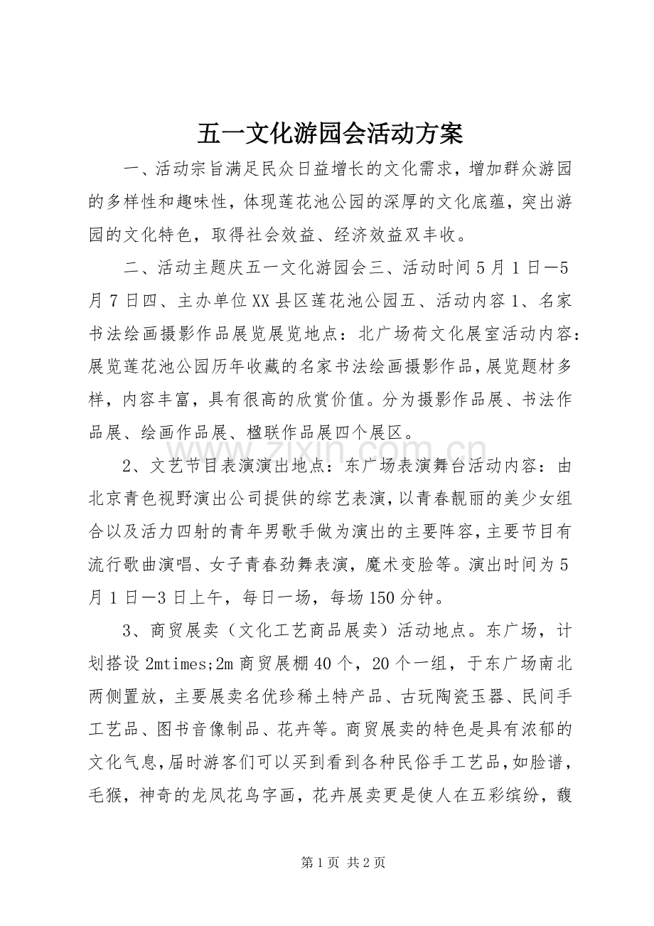 五一文化游园会活动实施方案.docx_第1页