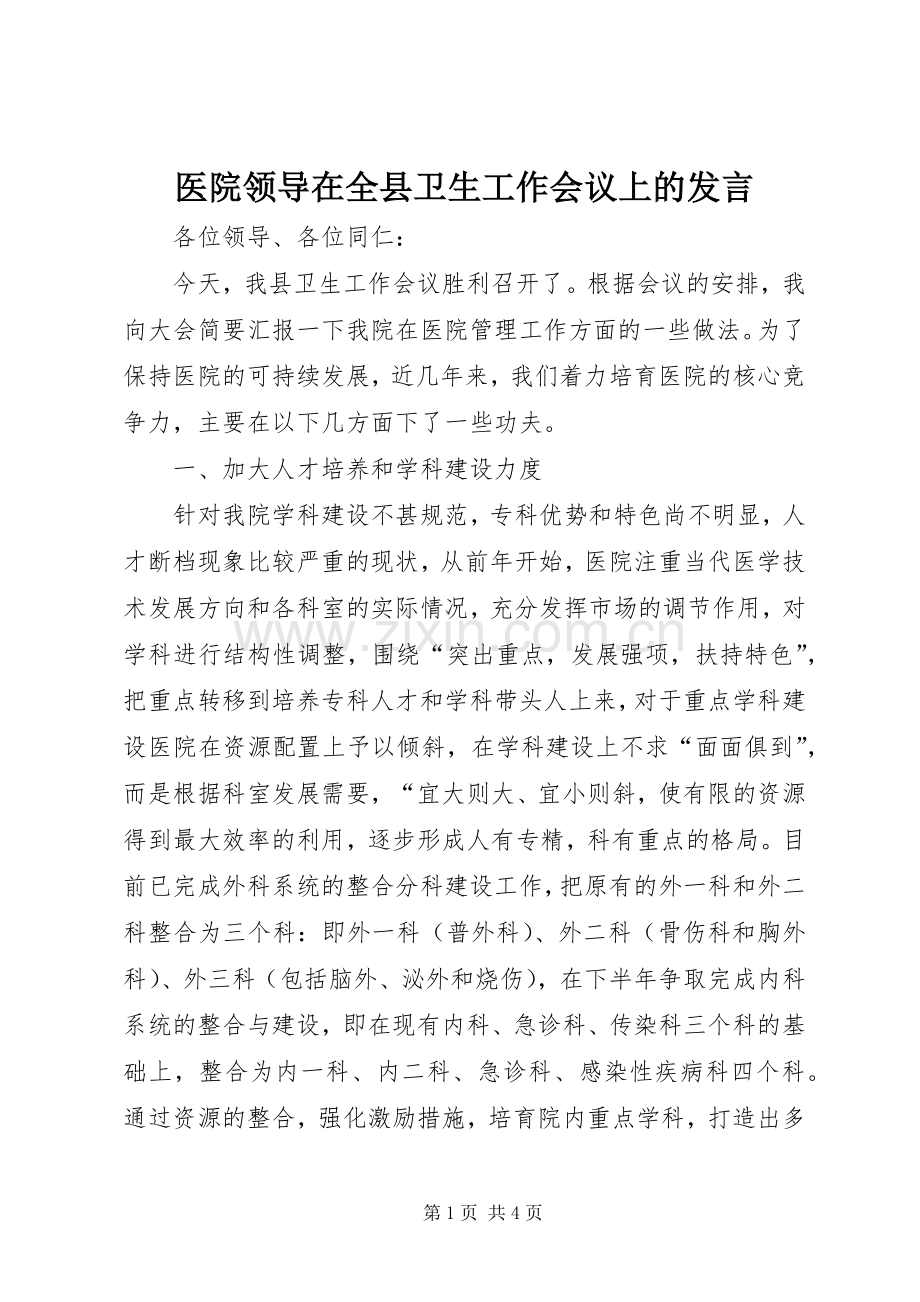 医院领导在全县卫生工作会议上的发言稿.docx_第1页