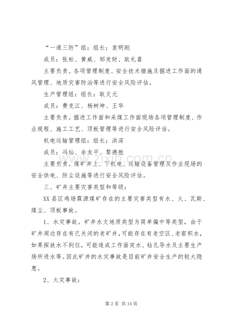 关于开展XX年度安全风险辨识评估工作的方案.docx_第2页