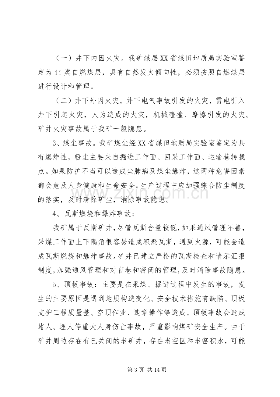 关于开展XX年度安全风险辨识评估工作的方案.docx_第3页