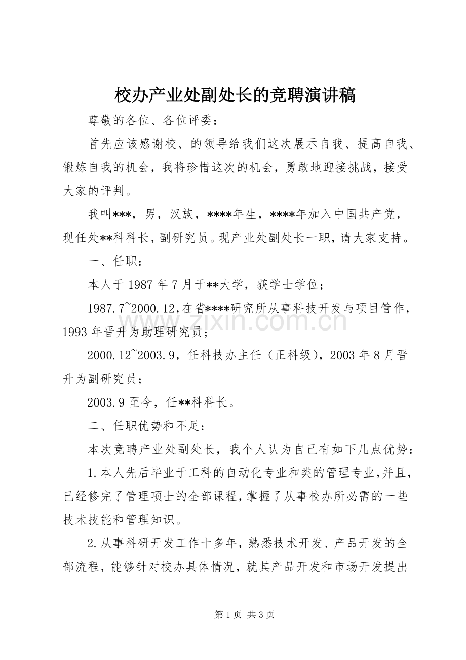 校办产业处副处长的竞聘演讲稿.docx_第1页