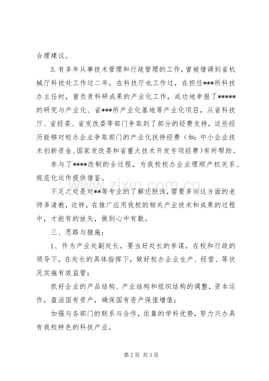 校办产业处副处长的竞聘演讲稿.docx_第2页