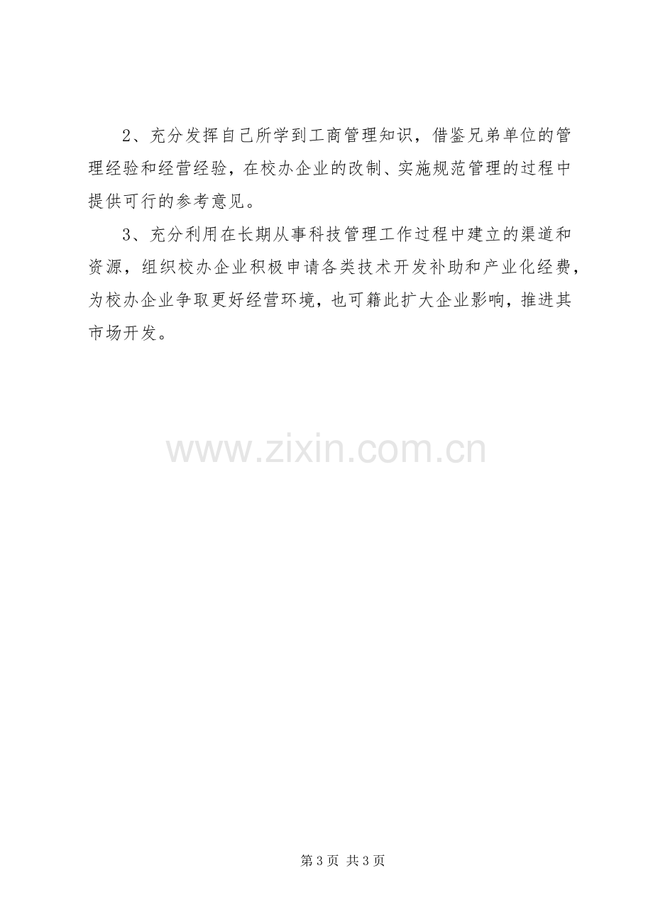 校办产业处副处长的竞聘演讲稿.docx_第3页