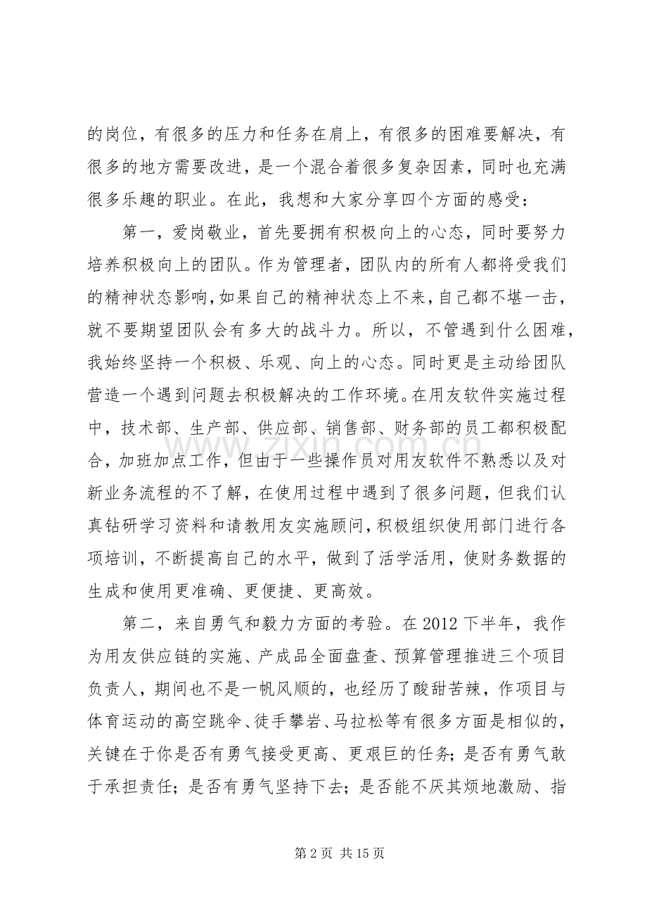 先进管理者发言稿.docx_第2页