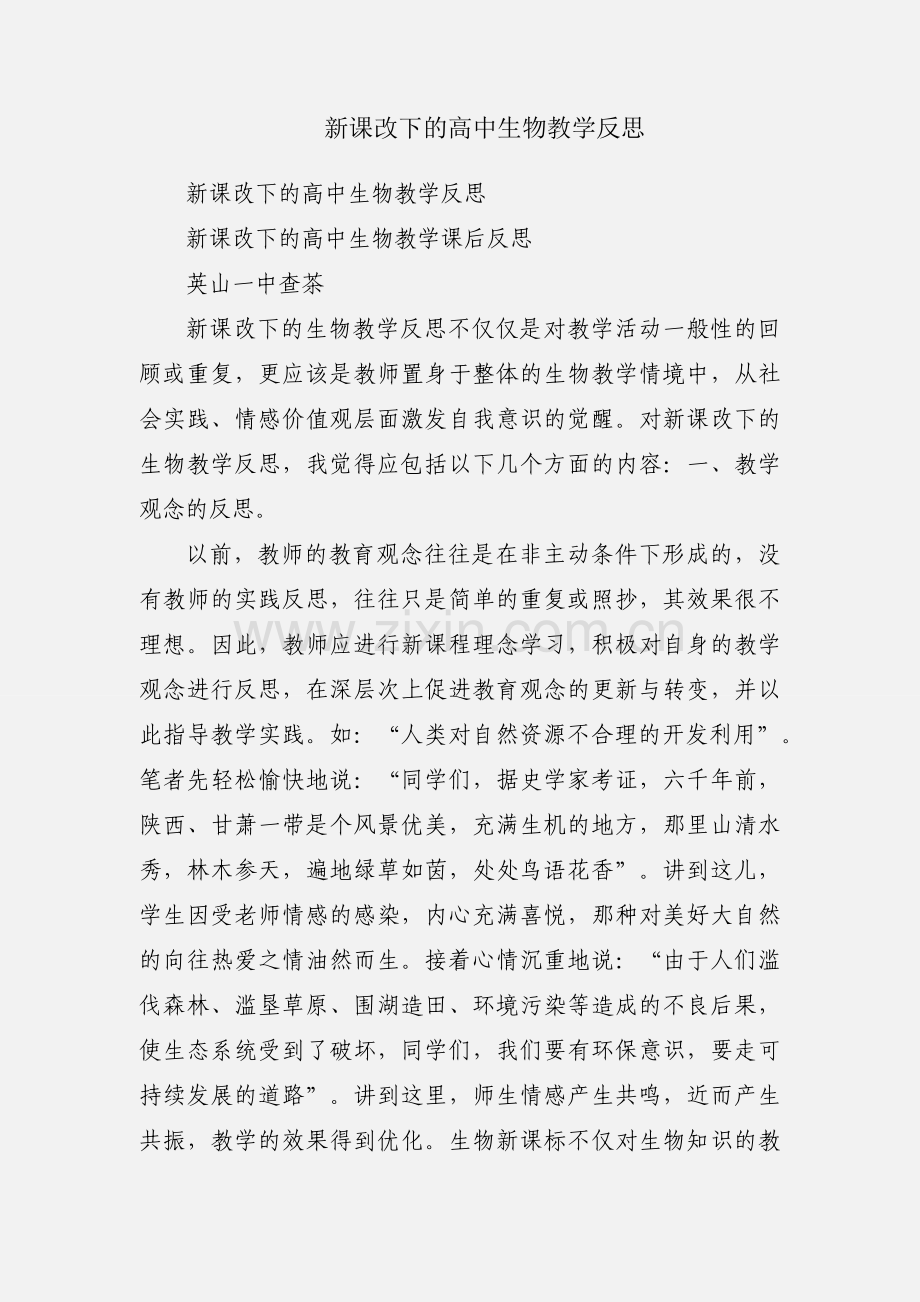 新课改下的高中生物教学反思.docx_第1页