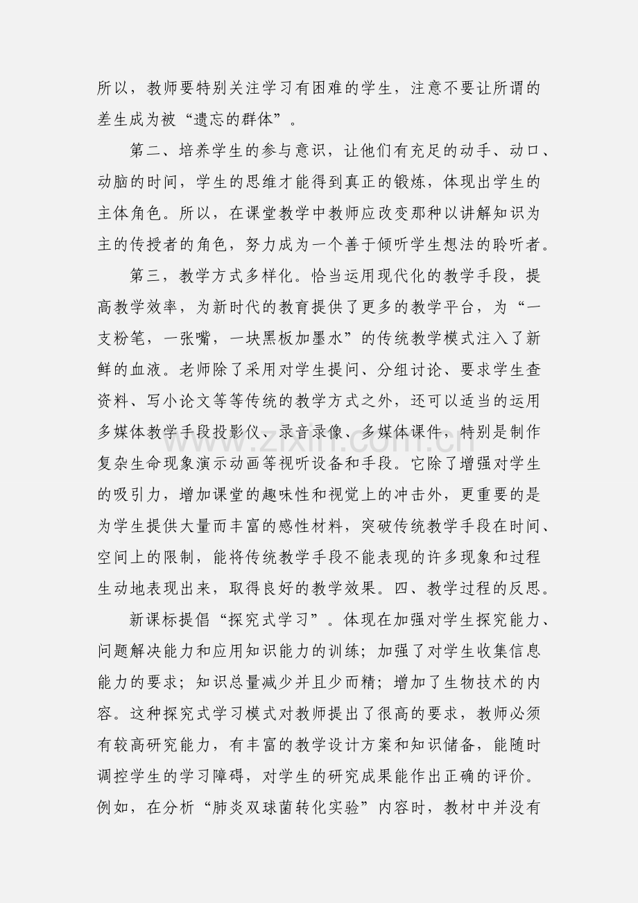 新课改下的高中生物教学反思.docx_第3页