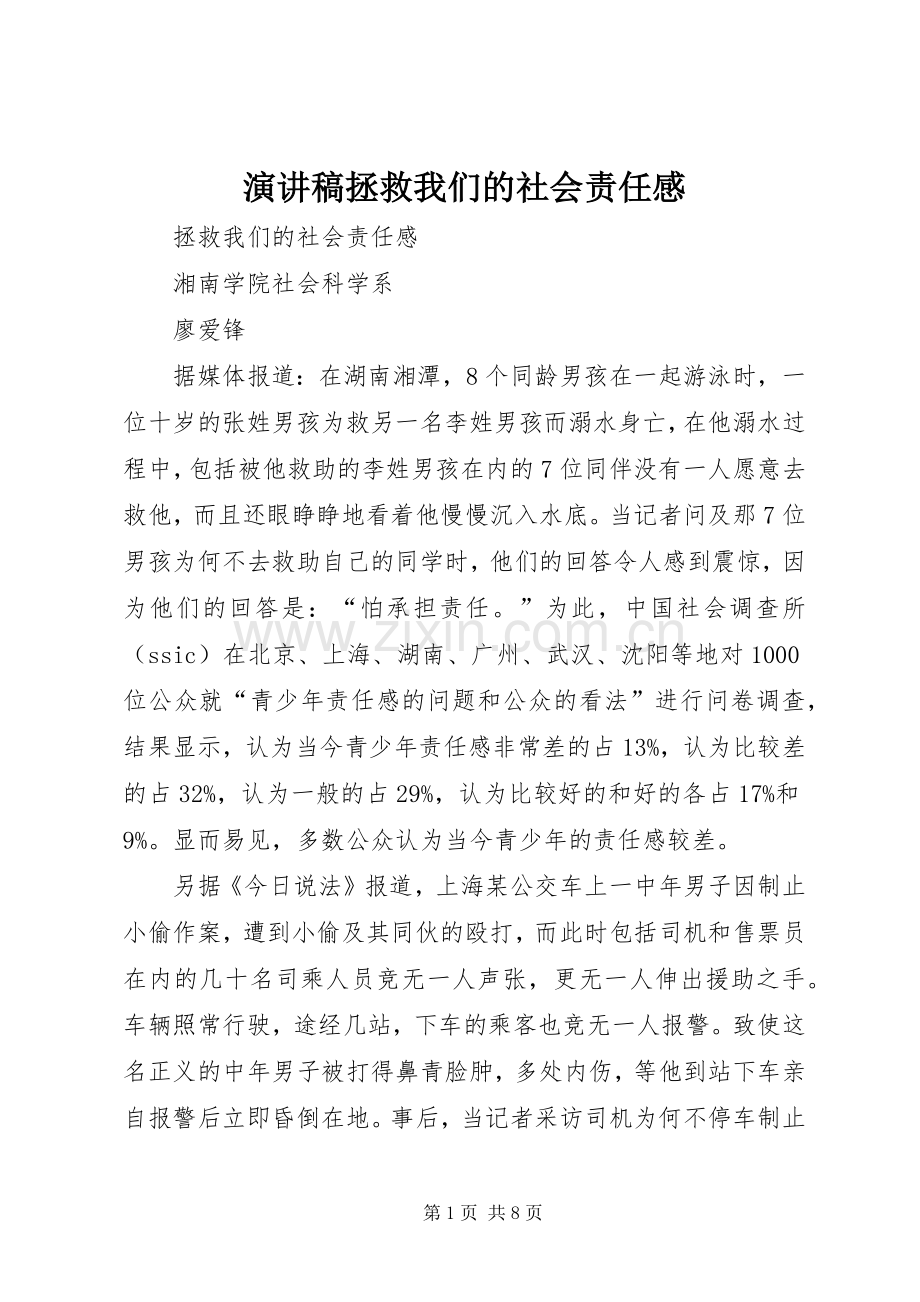 演讲稿拯救我们的社会责任感.docx_第1页