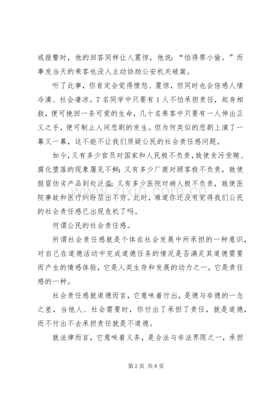 演讲稿拯救我们的社会责任感.docx_第2页