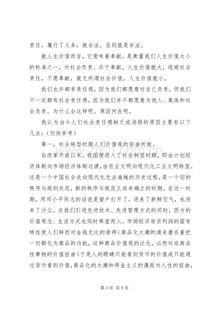 演讲稿拯救我们的社会责任感.docx_第3页