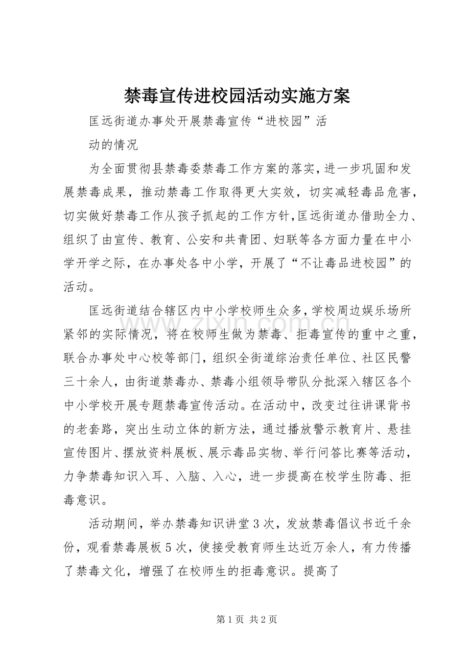 禁毒宣传进校园活动方案 .docx_第1页