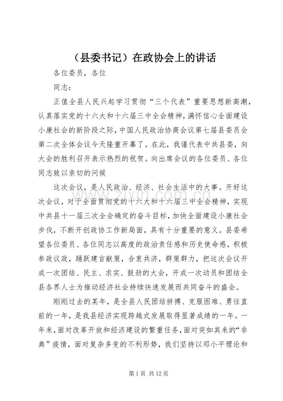 （县委书记）在政协会上的讲话.docx_第1页