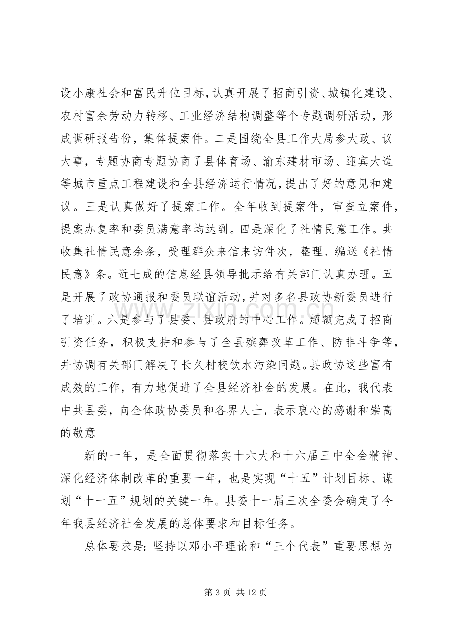 （县委书记）在政协会上的讲话.docx_第3页