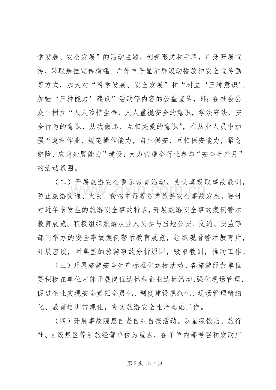 市委旅游业安全生产方案.docx_第2页