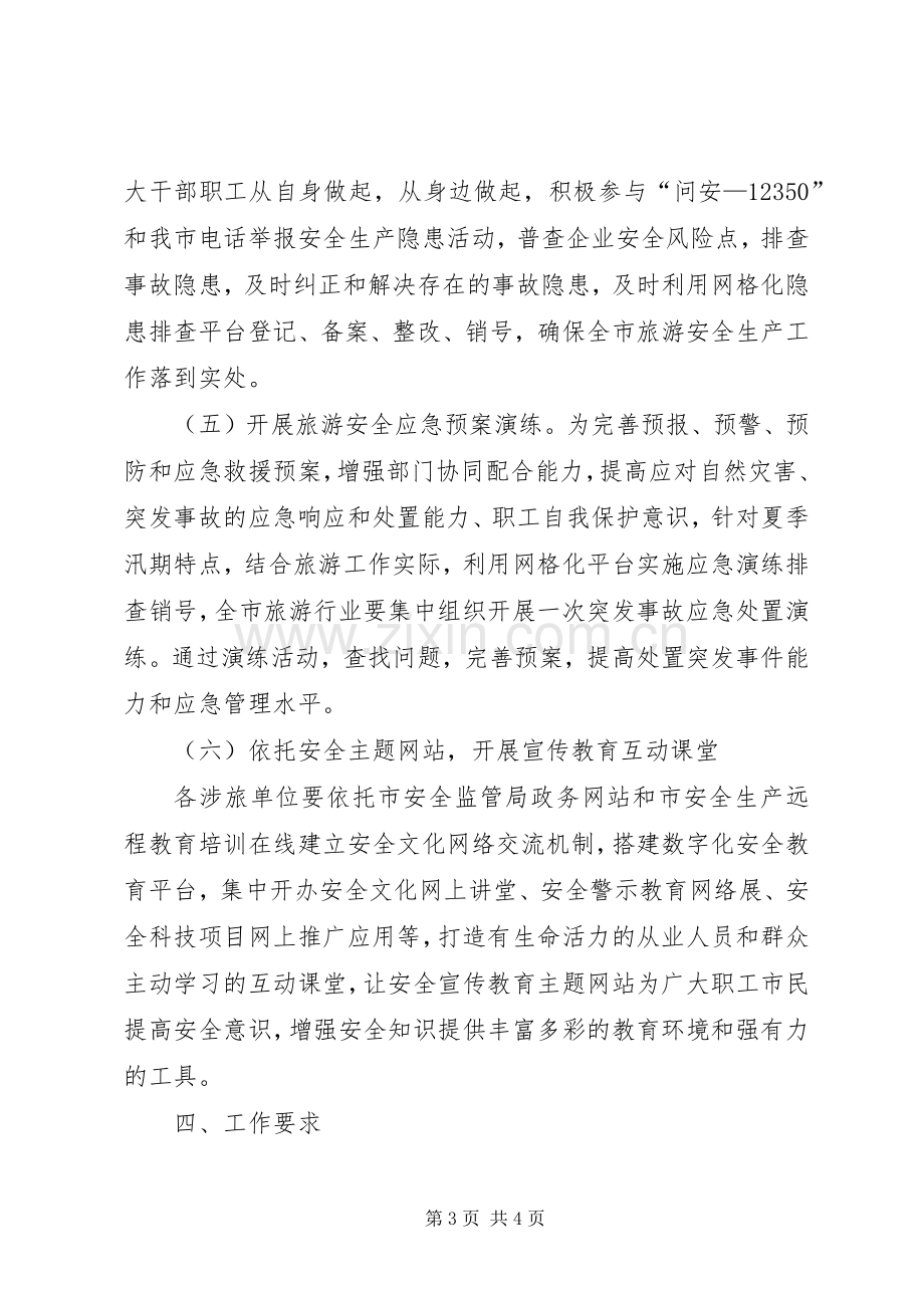 市委旅游业安全生产方案.docx_第3页