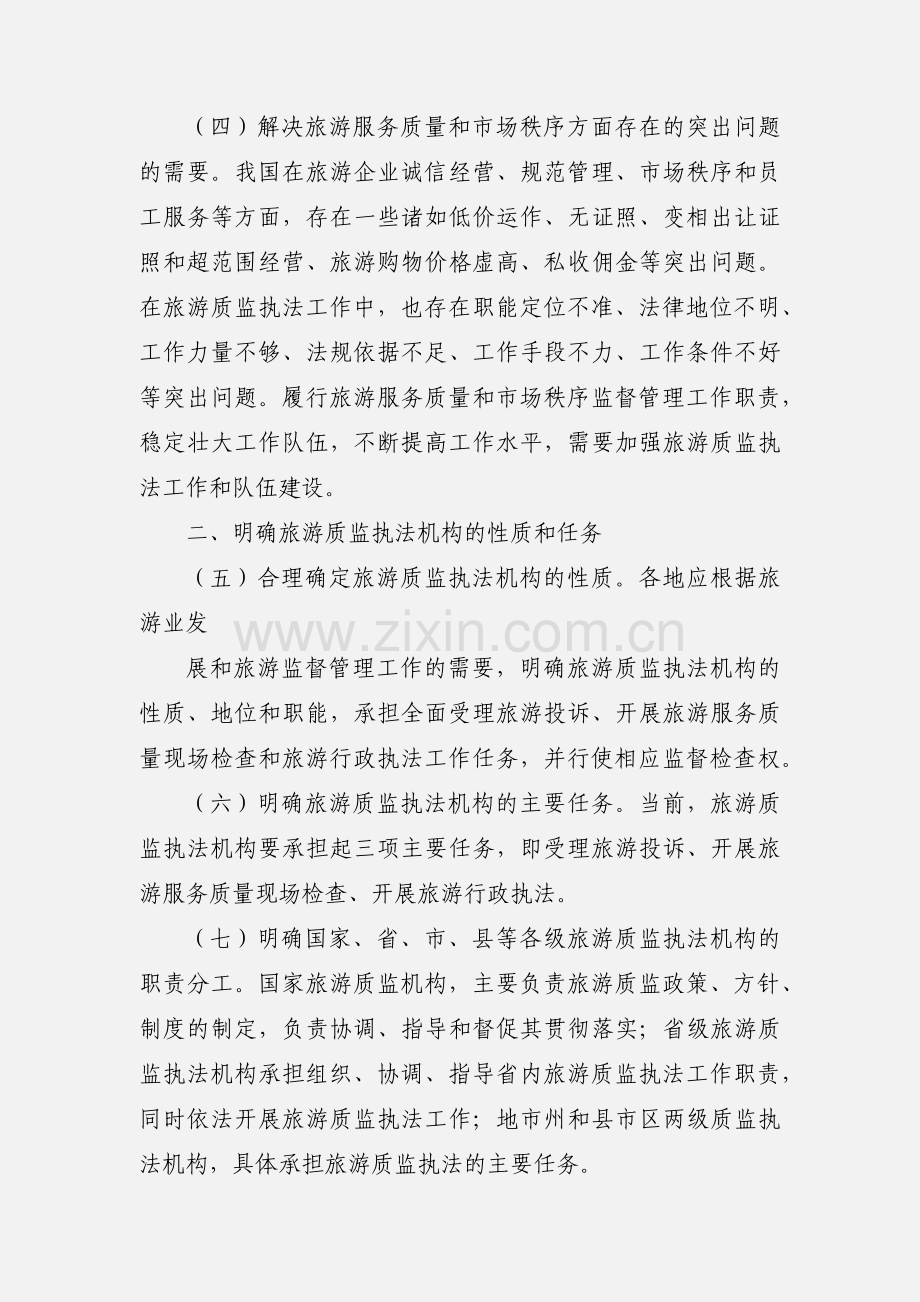 加强旅游质监执法工作和质监执法队伍建设.docx_第3页