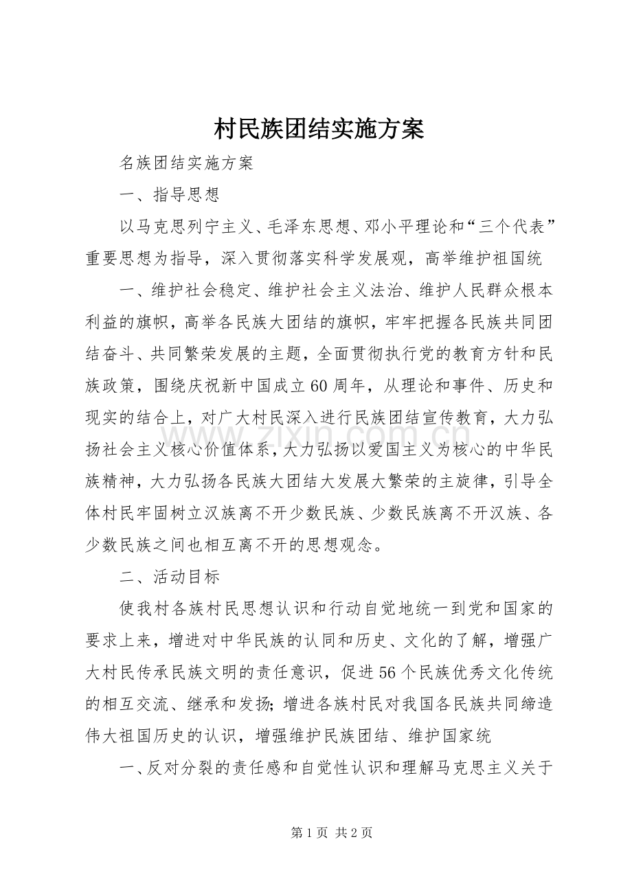 村民族团结方案.docx_第1页