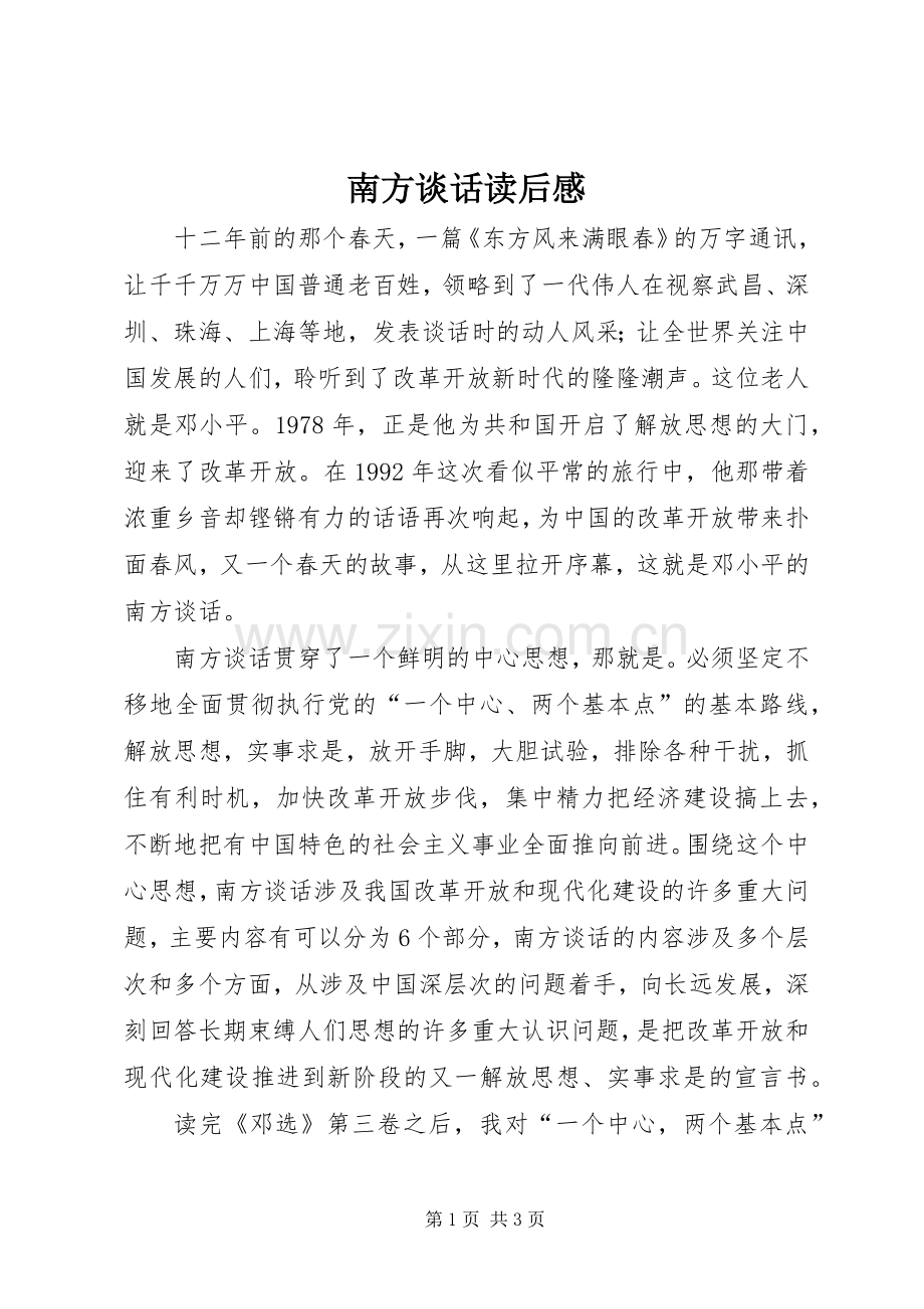 南方谈话读后感 .docx_第1页