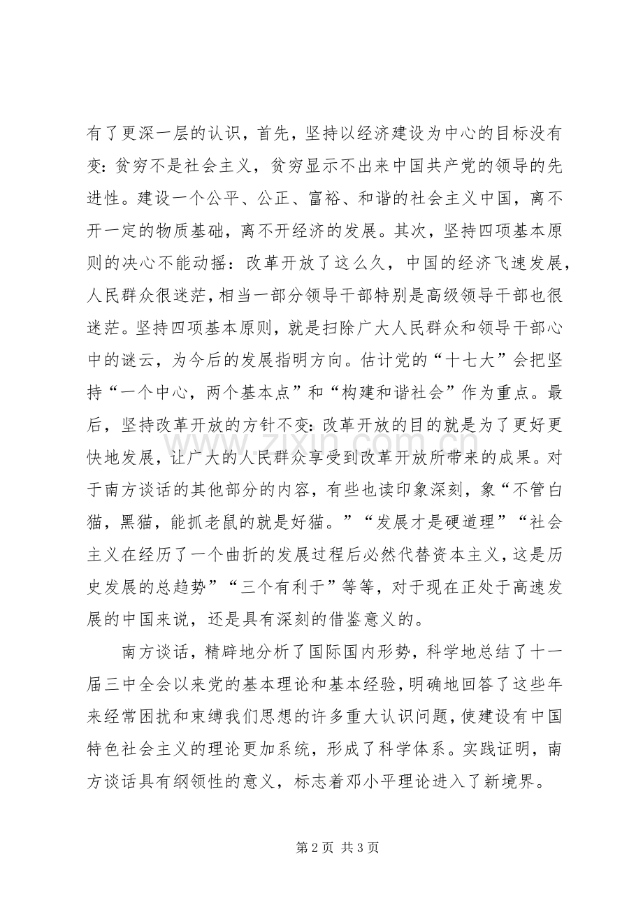 南方谈话读后感 .docx_第2页