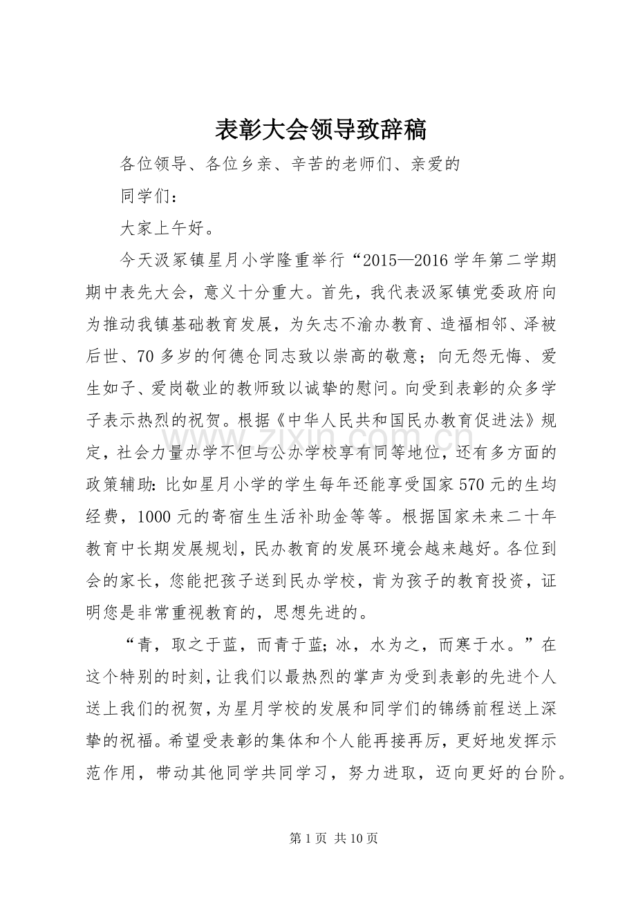 表彰大会领导致辞稿.docx_第1页