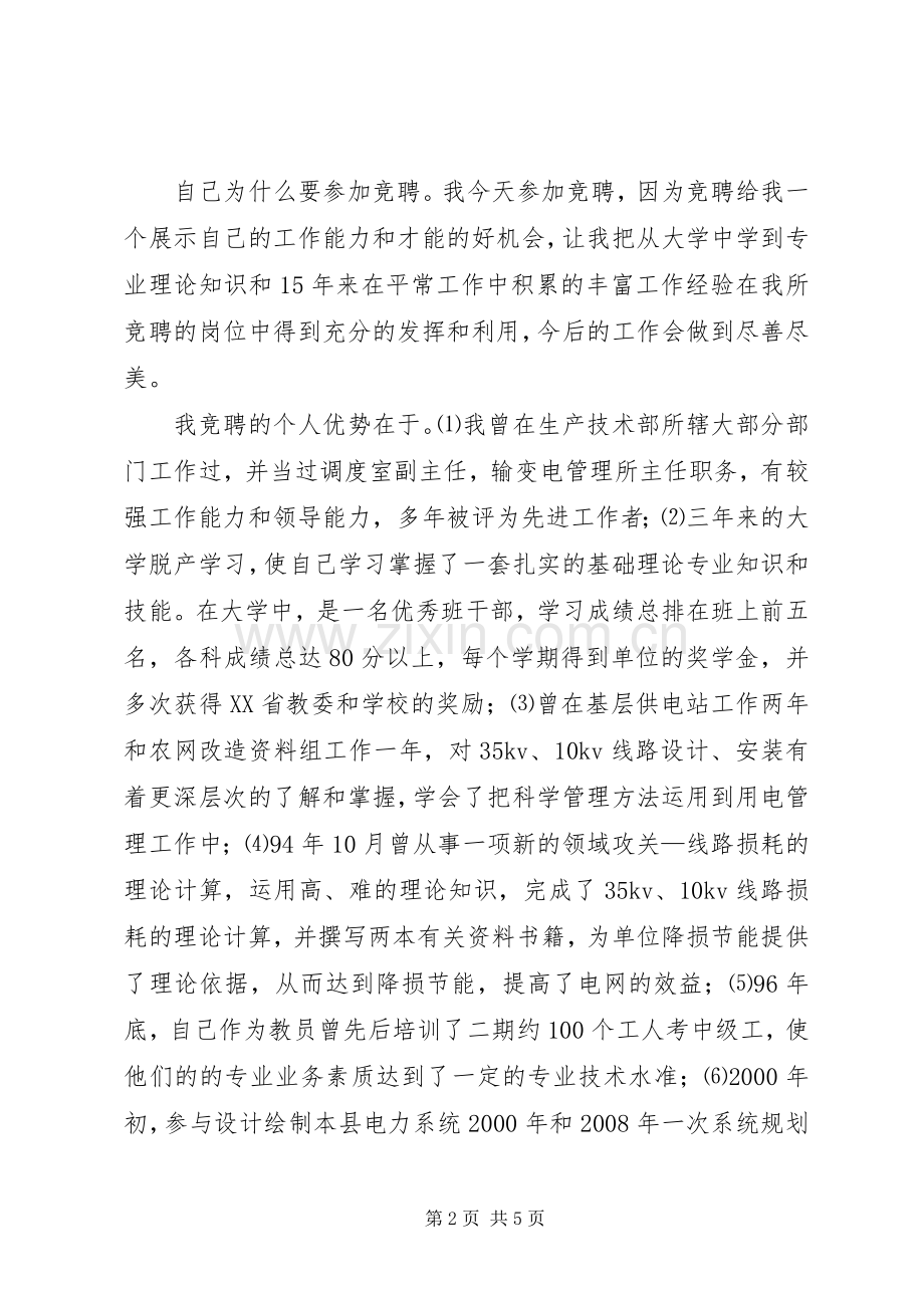 电力企业副主任竞聘演讲稿.docx_第2页