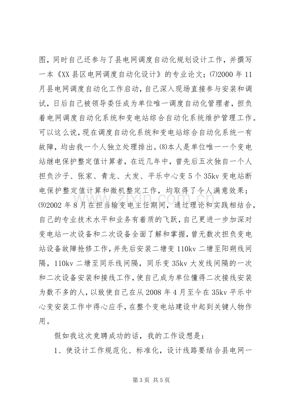 电力企业副主任竞聘演讲稿.docx_第3页