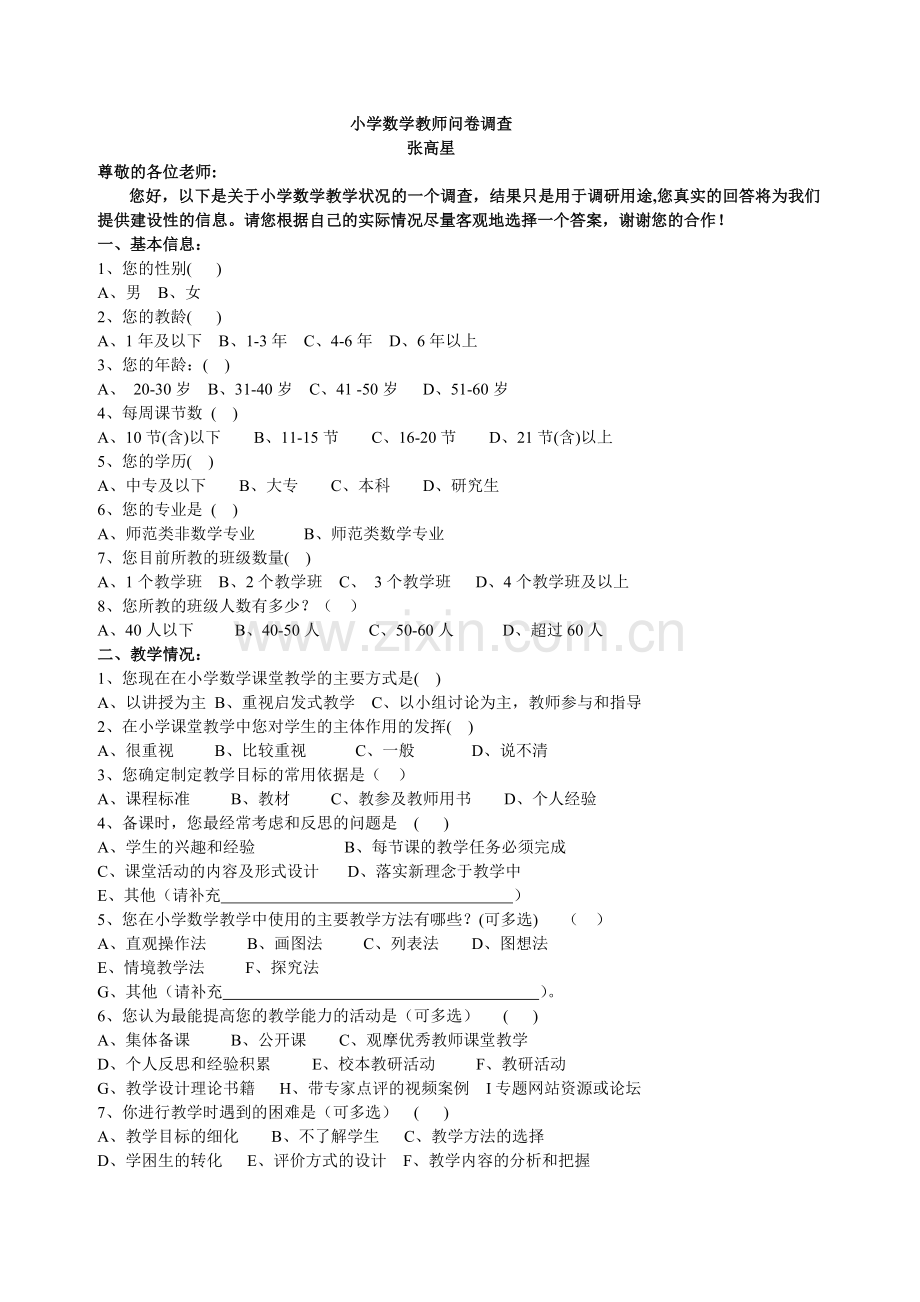 小学数学教师问卷调查.doc_第1页