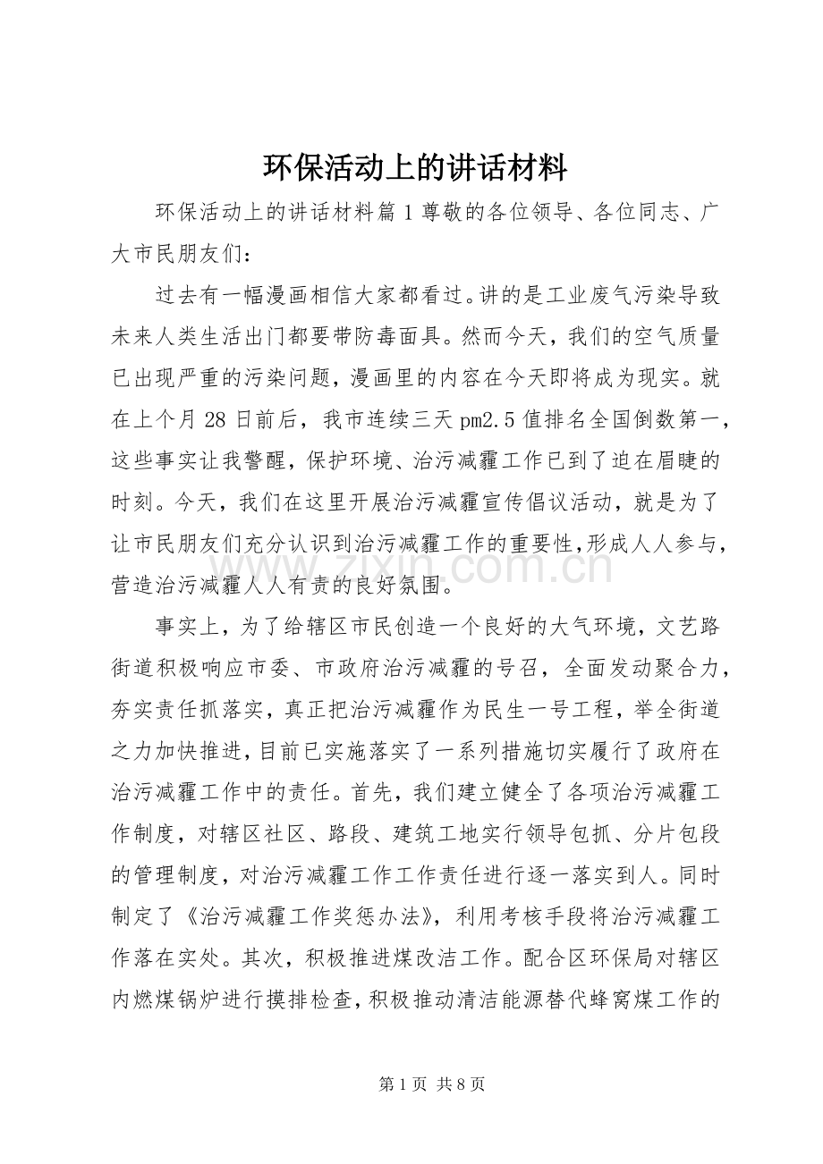 环保活动上的讲话材料.docx_第1页