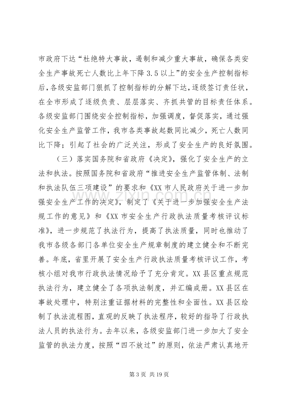 在全市安监系统工作会议上的讲话.docx_第3页