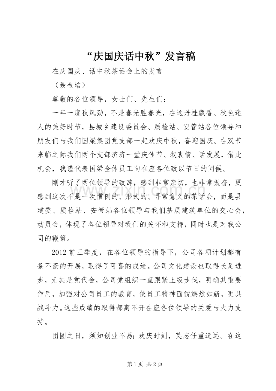 “庆国庆话中秋”发言.docx_第1页