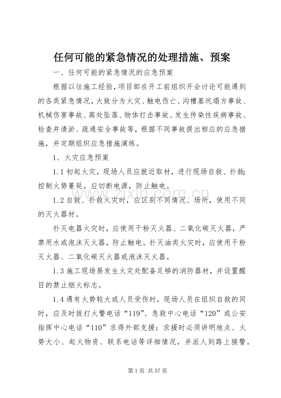 任何可能的紧急情况的处理措施、应急预案.docx_第1页