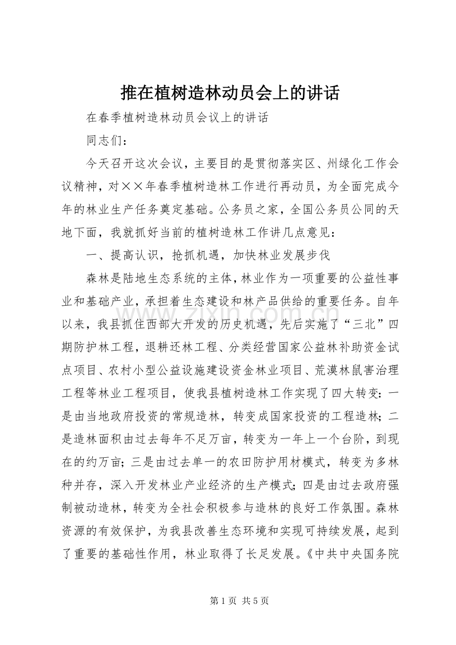 推在植树造林动员会上的讲话.docx_第1页