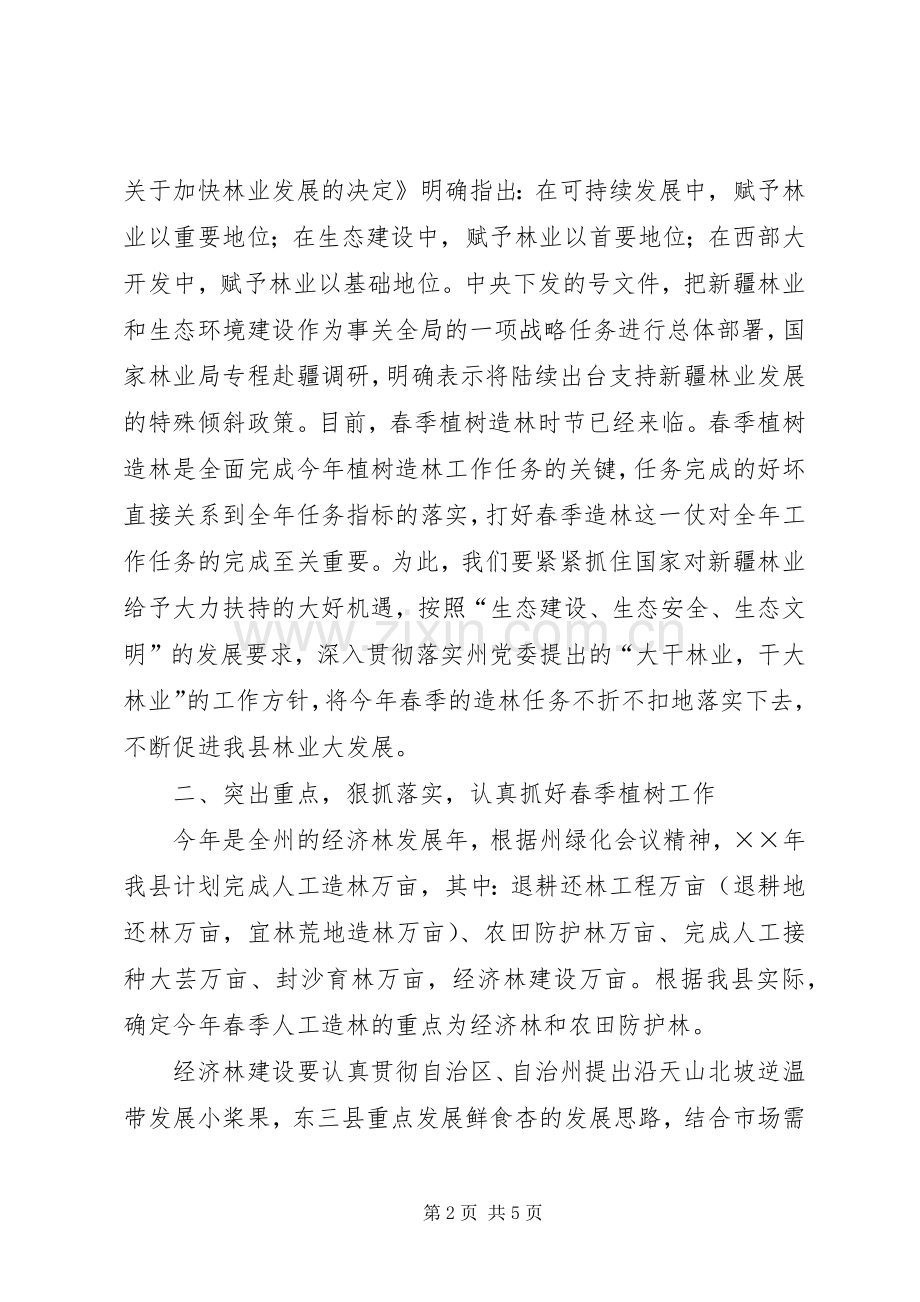 推在植树造林动员会上的讲话.docx_第2页