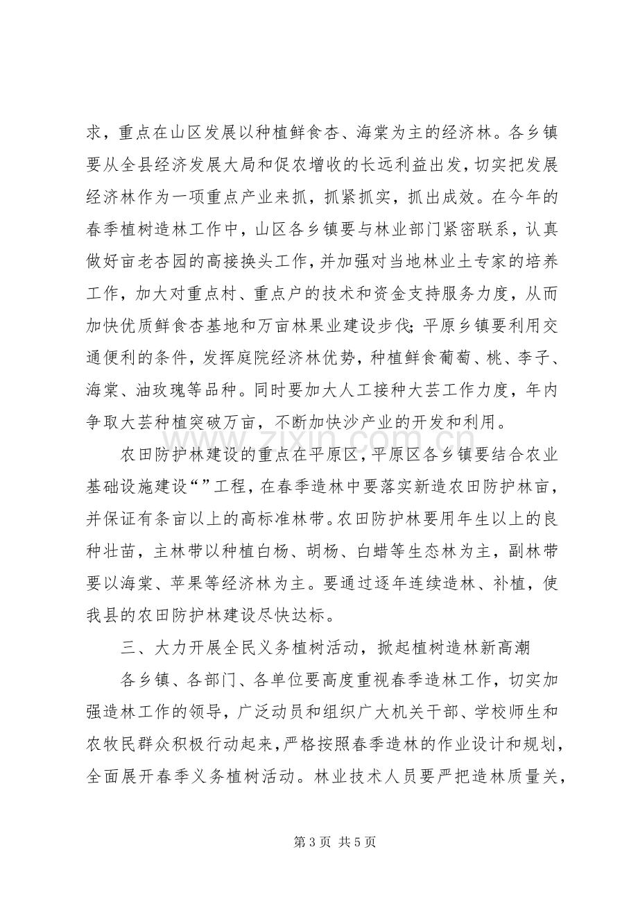 推在植树造林动员会上的讲话.docx_第3页